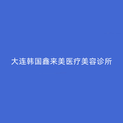大連韓國鑫來美醫(yī)療美容整形醫(yī)院 大連韓國鑫來美醫(yī)療美容整形醫(yī)院
