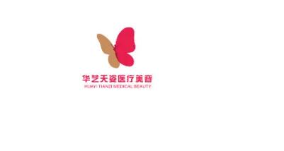 咸陽(yáng)華藝天姿醫(yī)療美容醫(yī)院