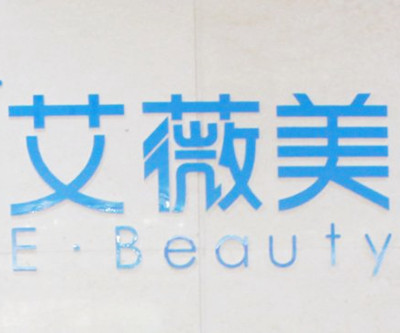 重慶艾薇美整形美容 重慶艾薇美整形美容