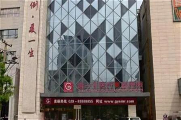 西安高一生美容醫(yī)院 西安高一生美容醫(yī)院