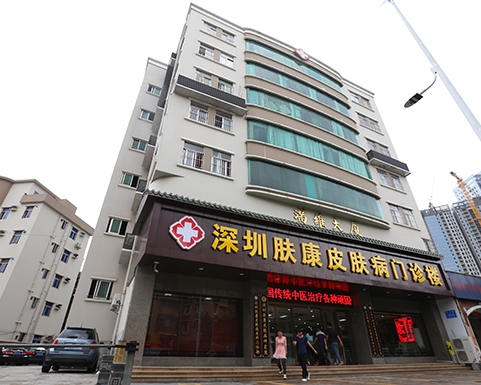 深圳膚康皮膚病專科醫(yī)院 深圳膚康皮膚病??漆t(yī)院