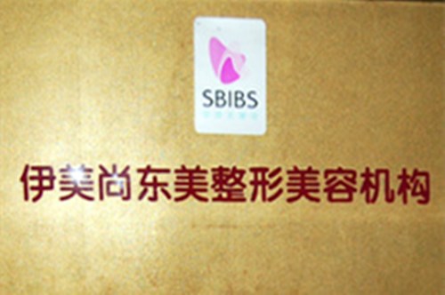 南京伊美尚東美整形美容診所 南京伊美尚東美整形美容診所