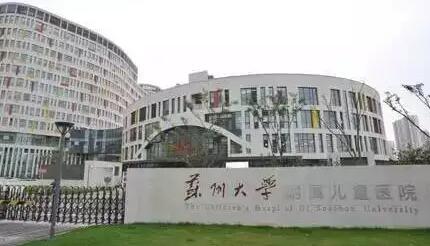 蘇州大學附屬兒童醫(yī)院