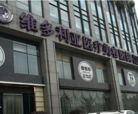 杭州維多利亞醫(yī)療美容院