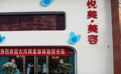 眉山悅美醫(yī)療美容診所 眉山悅美醫(yī)療美容診所