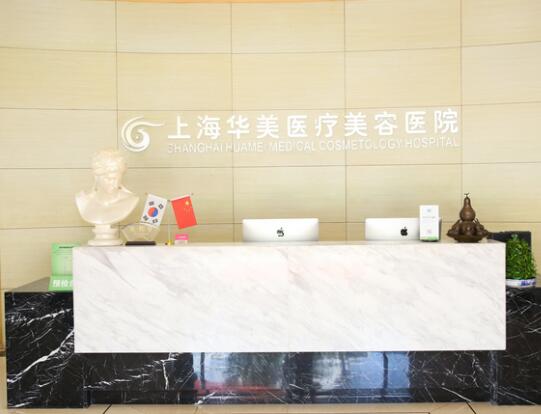 上海華美醫(yī)療美容 上海華美醫(yī)療美容