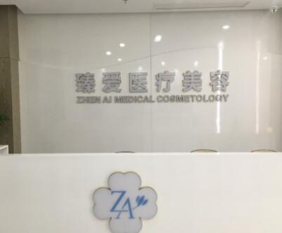 南昌臻愛醫(yī)療美容醫(yī)院