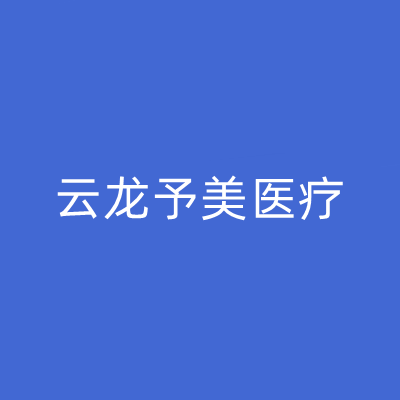 徐州云龍予美整形 徐州云龍予美整形