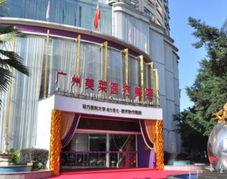 廣州美萊醫(yī)美醫(yī)院 廣州美萊醫(yī)美醫(yī)院