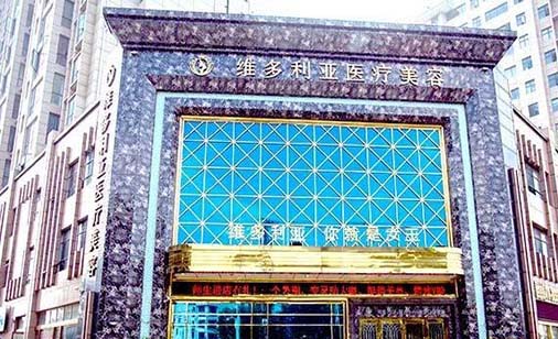襄陽維多利亞整形美容醫(yī)院