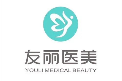 杭州友麗醫(yī)療美容診所 杭州友麗醫(yī)療美容診所