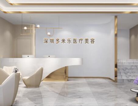 深圳多米樂(lè)醫(yī)療美容門(mén)診部 深圳多米樂(lè)醫(yī)療美容門(mén)診部