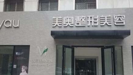 蘭州美奧整形美容醫(yī)院 蘭州美奧整形美容醫(yī)院
