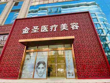 北京金圣醫(yī)療美容診所 北京金圣醫(yī)療美容診所