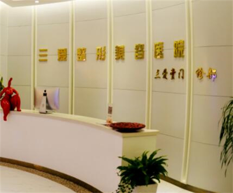 蘭州三愛醫(yī)療美容醫(yī)院 蘭州三愛醫(yī)療美容醫(yī)院