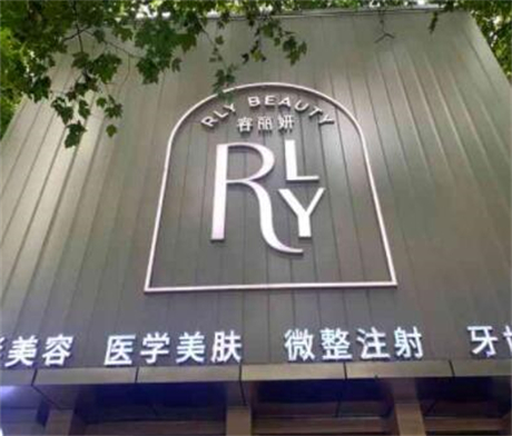 南京容麗妍醫(yī)療美容全國連鎖 南京容麗妍醫(yī)療美容全國連鎖