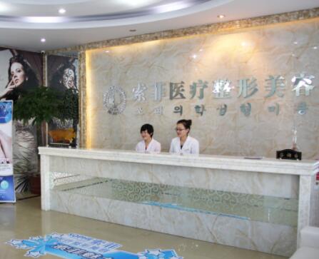 哈爾濱索菲醫(yī)療美容診所
