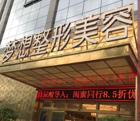 二昆明夢(mèng)想醫(yī)療美容醫(yī)院 二昆明夢(mèng)想醫(yī)療美容醫(yī)院