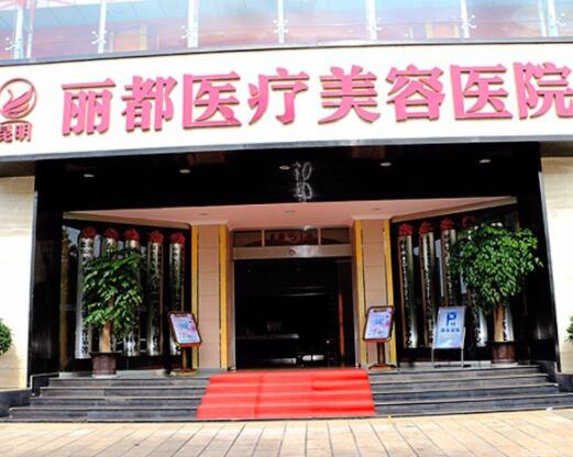 昆明麗都美容醫(yī)院 昆明麗都美容醫(yī)院
