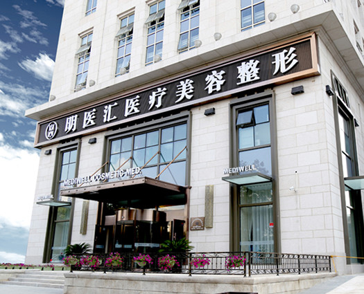 大連明醫(yī)匯醫(yī)療美容醫(yī)院 大連明醫(yī)匯醫(yī)療美容醫(yī)院