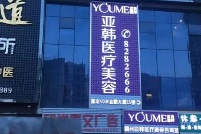 南京江寧亞韓醫(yī)美容醫(yī)院
