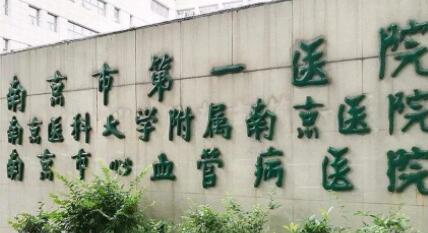 南京第一醫(yī)院國(guó)際醫(yī)療美容外科 南京第一醫(yī)院國(guó)際醫(yī)療美容外科