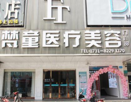長沙梵童醫(yī)療美容診所 長沙梵童醫(yī)療美容診所
