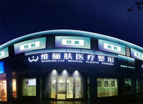 杭州維儷膚醫(yī)療美容整形 杭州維儷膚醫(yī)療美容整形