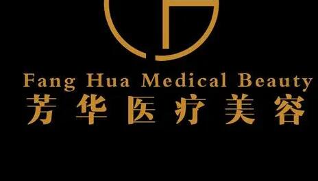 大連芳華醫(yī)美門診部