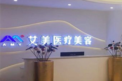 徐州新沂艾美醫(yī)療美容門(mén)診部 徐州新沂艾美醫(yī)療美容門(mén)診部