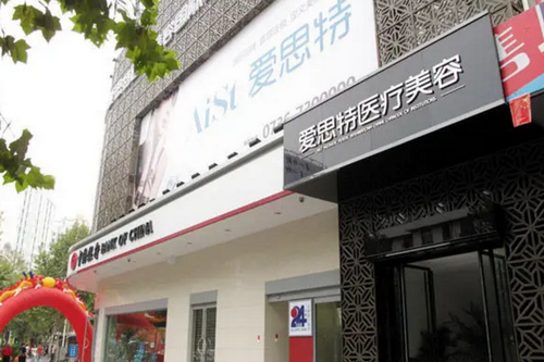 常德愛思特醫(yī)療美容診所