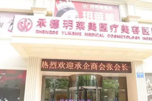 承德玥萊美醫(yī)療美容機(jī)構(gòu) 承德玥萊美醫(yī)療美容機(jī)構(gòu)