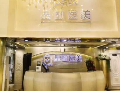 廣州星團(tuán)整形美容門(mén)診部