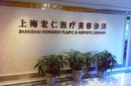 上海宏仁醫(yī)療美容醫(yī)院 上海宏仁醫(yī)療美容醫(yī)院