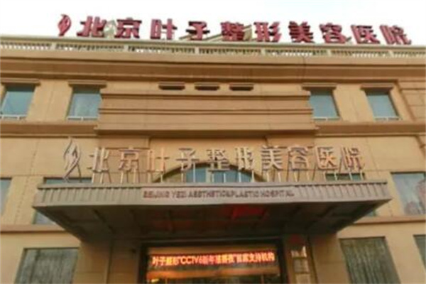 北京葉子整形醫(yī)院 北京葉子整形醫(yī)院