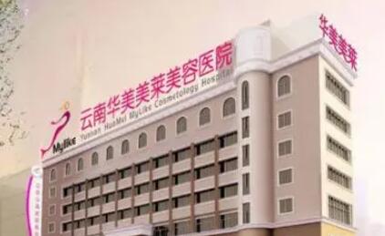 昆明華美美萊整形美容院 昆明華美美萊整形美容院