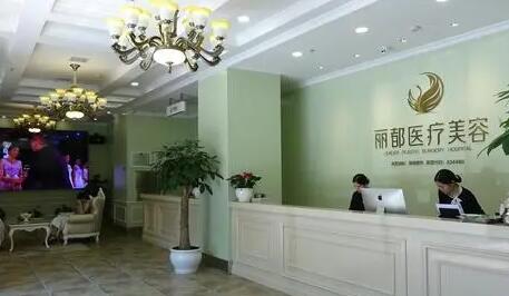 長沙麗都整形醫(yī)院 長沙麗都整形醫(yī)院