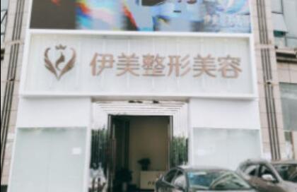 重慶伊美整形美容