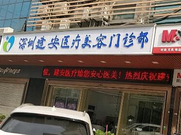 深圳建安醫(yī)療美容門(mén)診部 深圳建安醫(yī)療美容門(mén)診部