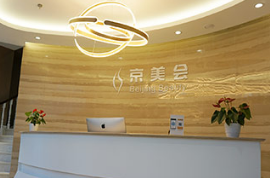 北京京美會整形外科 北京京美會整形外科