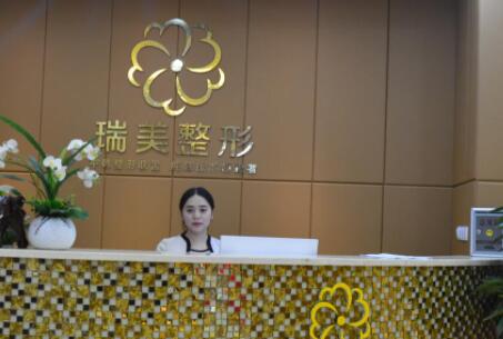 內(nèi)江瑞美醫(yī)療美容 內(nèi)江瑞美醫(yī)療美容