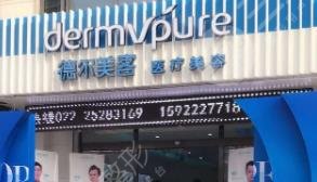 天津德爾美客醫(yī)療美容門診部