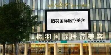 成都棲羽醫(yī)療美容門(mén)診部