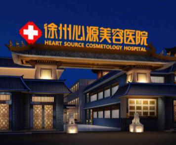 徐州心源整形美容醫(yī)院 徐州心源整形美容醫(yī)院