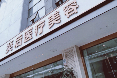 成都奕后麗都醫(yī)療整形美容醫(yī)院 成都奕后麗都醫(yī)療整形美容醫(yī)院
