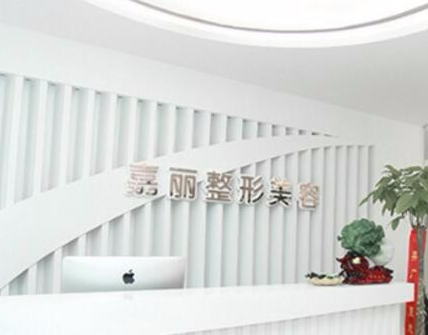 長沙嘉麗整形醫(yī)院 長沙嘉麗整形醫(yī)院