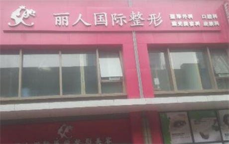 長(zhǎng)春麗人醫(yī)療美容