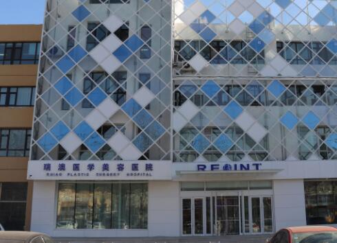 吉林長(zhǎng)春瑞澳醫(yī)學(xué)美容醫(yī)院