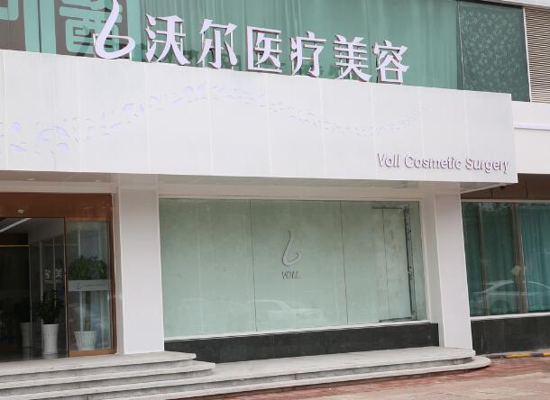 北京沃爾整形醫(yī)院 北京沃爾整形醫(yī)院