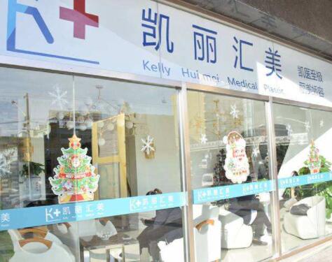 北京凱麗匯美醫(yī)療美容診所門診 北京凱麗匯美醫(yī)療美容診所門診
